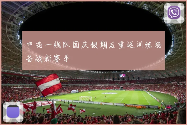 申花一线队国庆假期后重返训练场备战新赛季