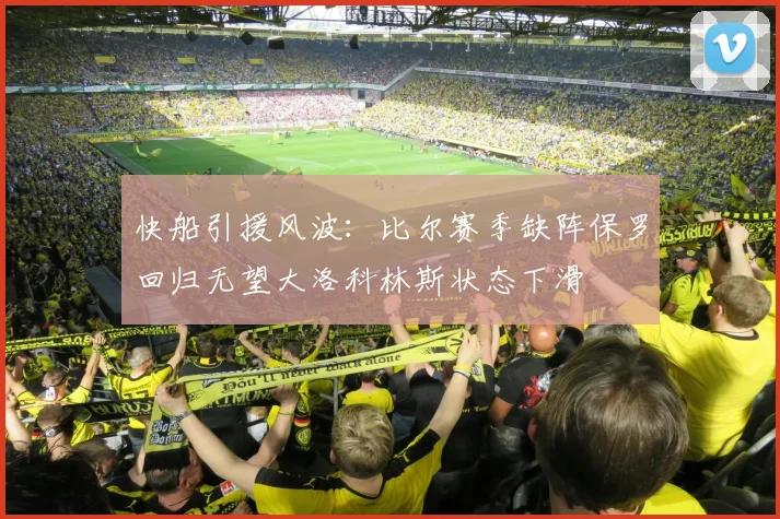 快船引援风波：比尔赛季缺阵保罗回归无望大洛科林斯状态下滑