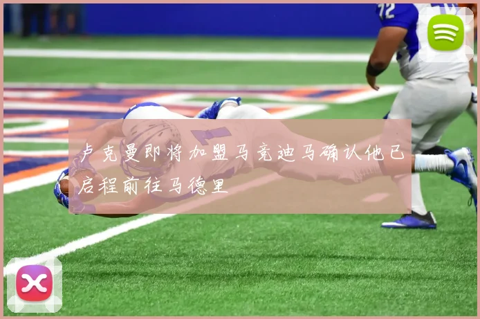 卢克曼即将加盟马竞迪马确认他已启程前往马德里
