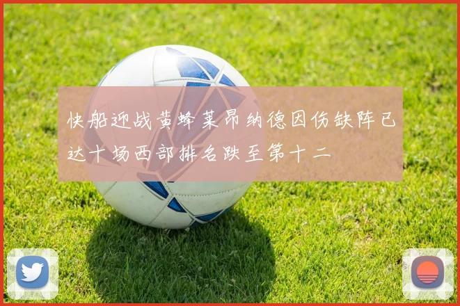 快船迎战黄蜂莱昂纳德因伤缺阵已达十场西部排名跌至第十二