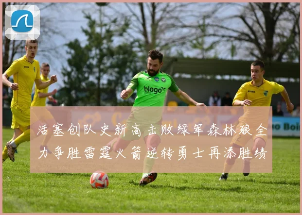 活塞创队史新高击败绿军森林狼全力争胜雷霆火箭逆转勇士再添胜绩