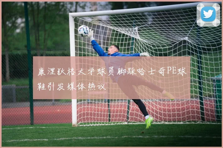 康涅狄格大学球员脚踩哈士奇PE球鞋引发媒体热议
