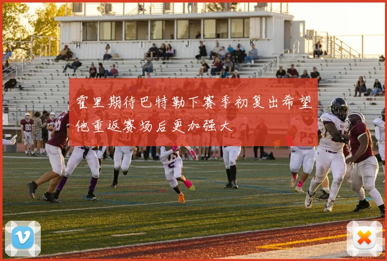 霍里期待巴特勒下赛季初复出希望他重返赛场后更加强大