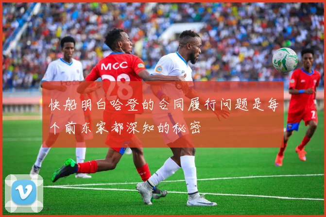 快船明白哈登的合同履行问题是每个前东家都深知的秘密