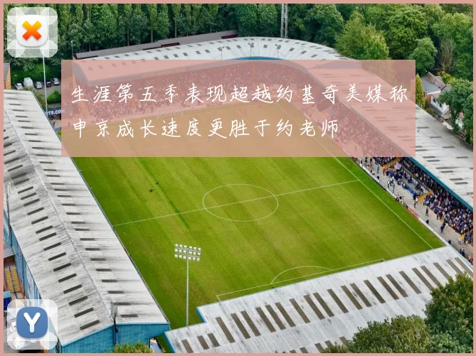 生涯第五季表现超越约基奇美媒称申京成长速度更胜于约老师